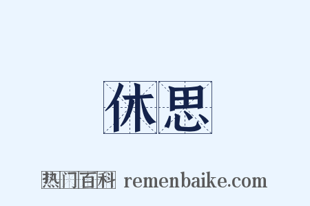 休思是什么意思的图片